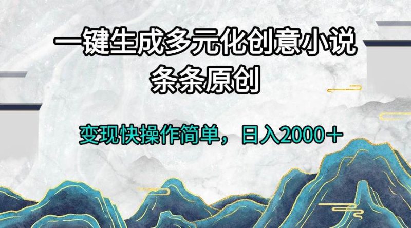 （13458期）一键生成多元化创意小说条条原创变现快操作简单日入2000＋-副业库