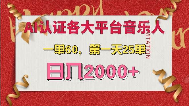 （13464期）AI音乐申请各大平台音乐人，最详细的教材，一单60，第一天25单，日入2000+-副业库