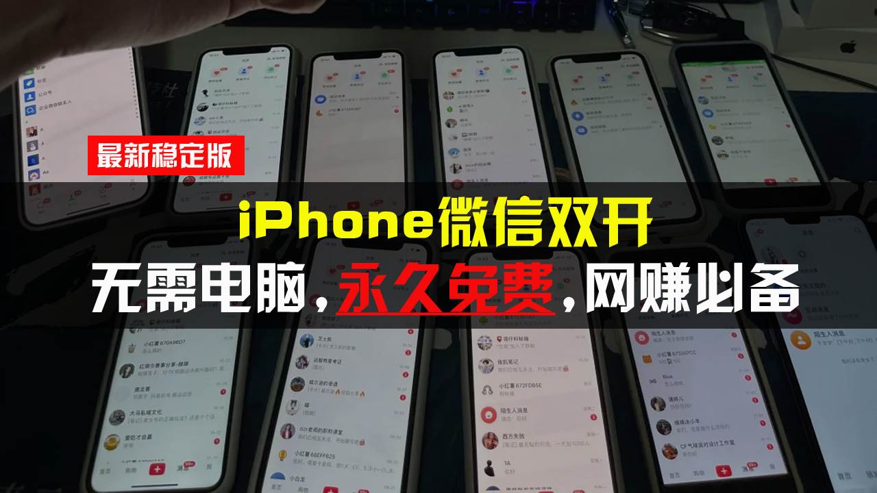 （13487期）iPhone微信双开无需电脑永久免费，适用所有iPhone手机-副业网