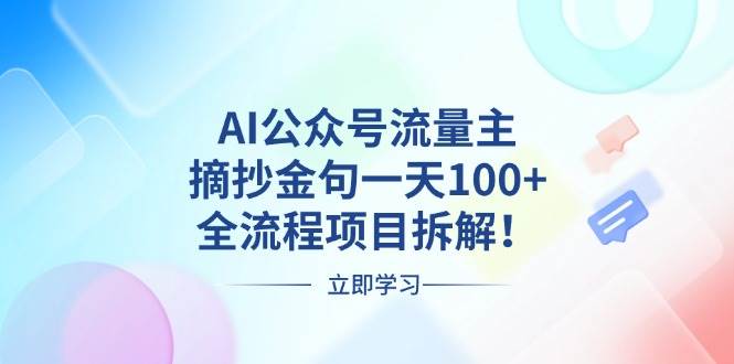 （13486期）AI公众号流量主，摘抄金句一天100+，全流程项目拆解！-副业库