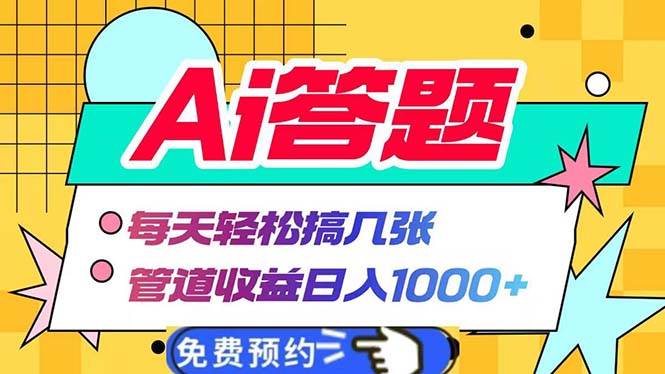 （13484期）Ai答题全自动运行   每天轻松搞几张 管道收益日入1000+-副业库