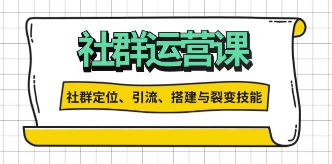 （13479期）社群运营打卡计划：解锁社群定位、引流、搭建与裂变技能-副业库