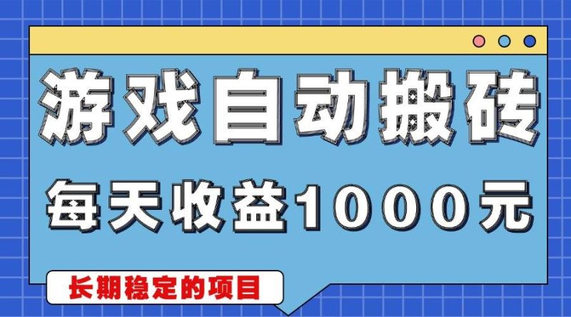 （13494期）游戏无脑自动搬砖，每天收益1000+ 稳定简单的副业项目-副业网