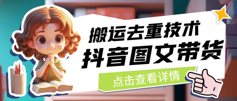 最新抖音图文带货搬运去重技术，可在抖音里面直接搬运-副业网