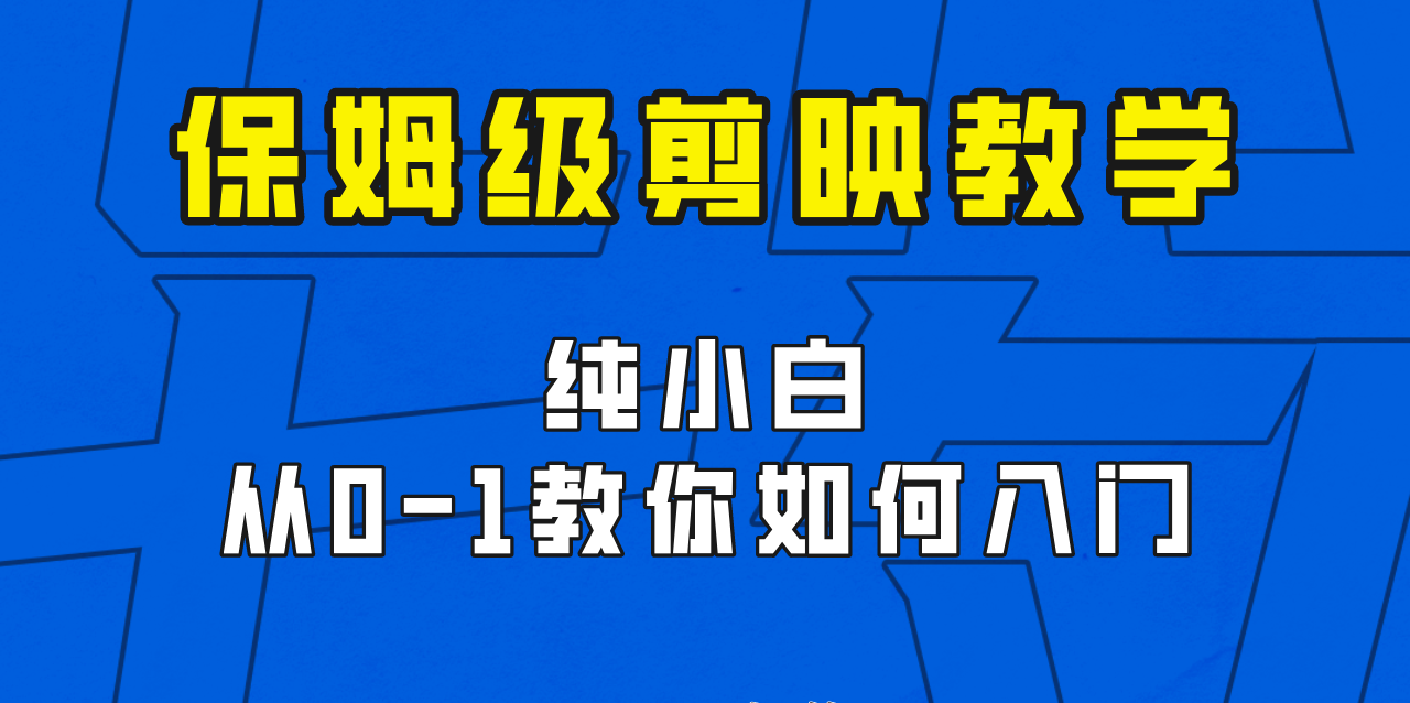 剪映保姆级剪辑教程，实操得来的技巧，绝对干货满满！-副业网