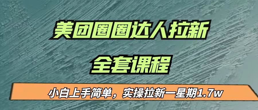 最近很火的美团圈圈拉新项目，小白上手简单，实测一星期收益17000（附带全套…-副业网