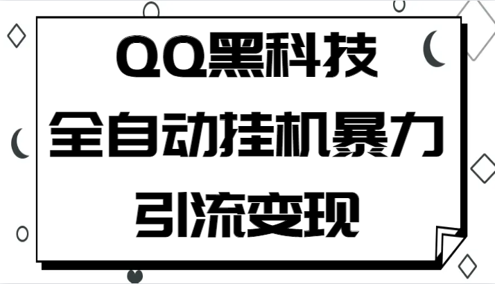 QQ黑科技全自动挂机暴力引流变现，批量操作轻松月入几万-副业网