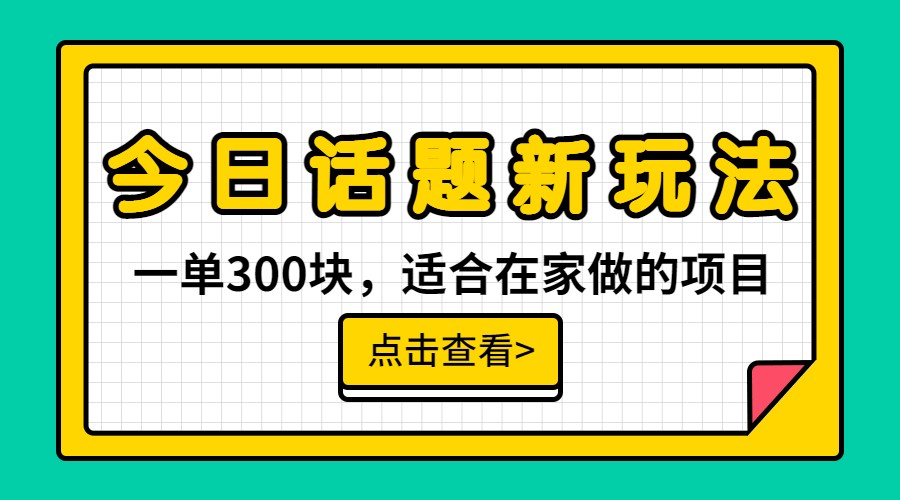 一单300块，今日话题全新玩法，无需剪辑配音，一部手机接广告月入过万-副业网