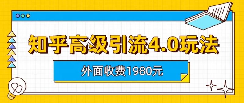 知乎高级引流4.0玩法(外面收费1980元)-副业网