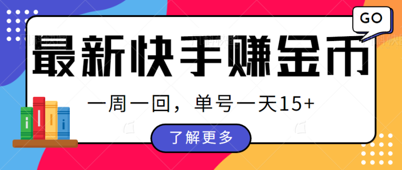 最新快手周周赚金币吃瓜玩法，多号多撸，一周一回单号一天15+-副业网