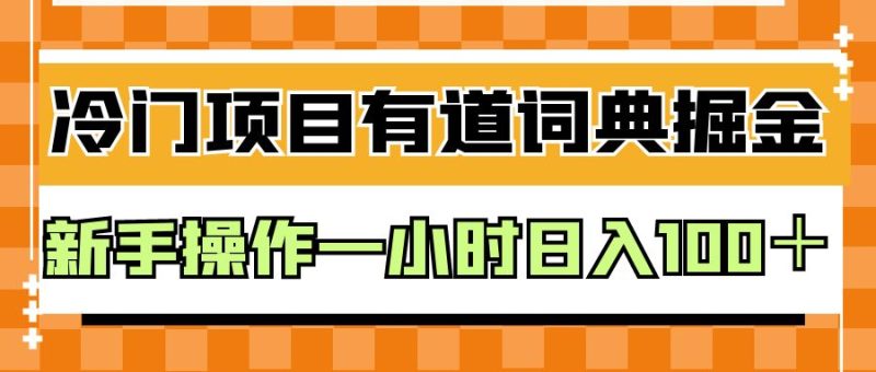 外面卖980的有道词典掘金，只需要复制粘贴即可，新手操作一小时日入100＋-副业网