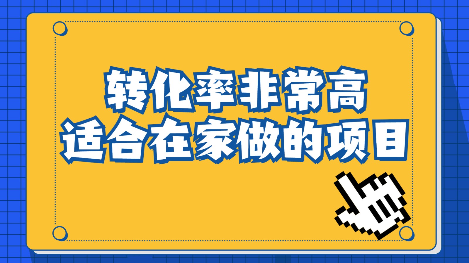 一单49.9，冷门暴利，转化率奇高的项目，日入1000+是怎么做到的，手机可操作-副业网
