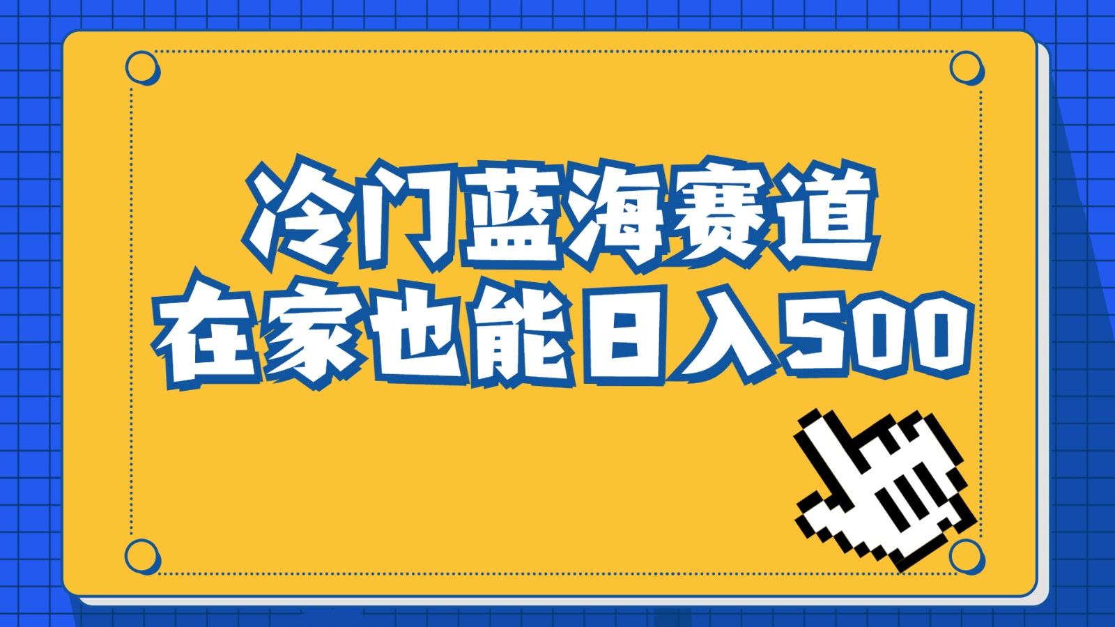 冷门蓝海赛道，卖软件安装包居然也能日入500+，长期稳定项目，适合小白0基础-副业网