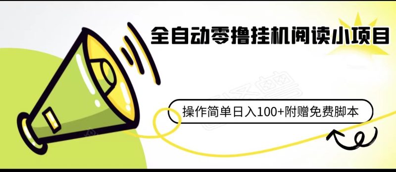全自动零撸挂机阅读小项目、操作简单日收入80+附赠免费脚本-副业网