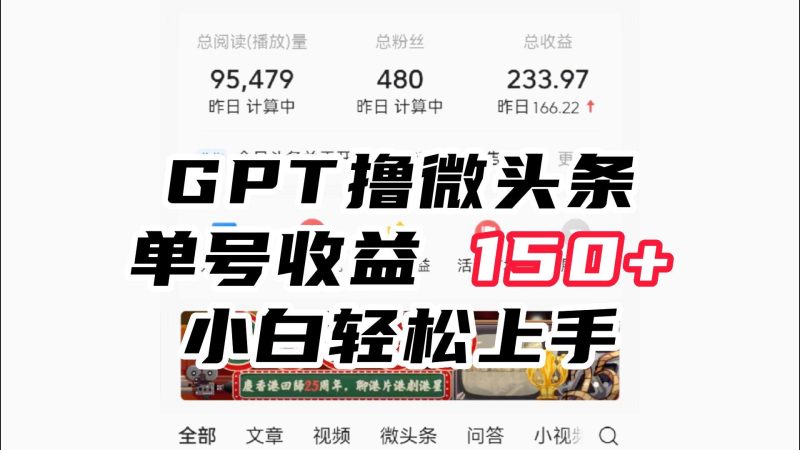 ChatGpt撸微头条，单号收益150+，适合新手小白操作省时无压力-副业网
