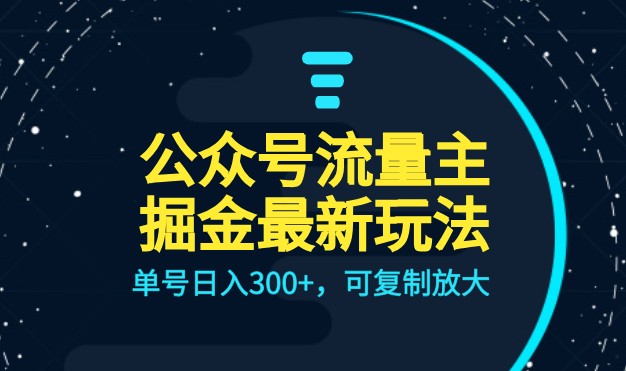公众号流量主升级玩法，单号日入300+，可复制放大，全AI操作-副业库