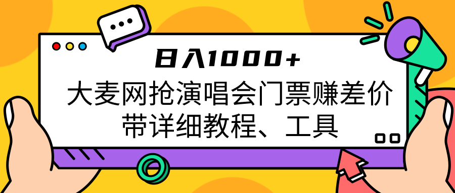 大麦网抢演唱会门票赚差价带详细教程、工具日入1000＋-副业网