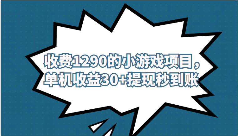 外面收费1290的小游戏项目，单机收益30+，提现秒到账，独家养号方法无脑批量操作！-副业网