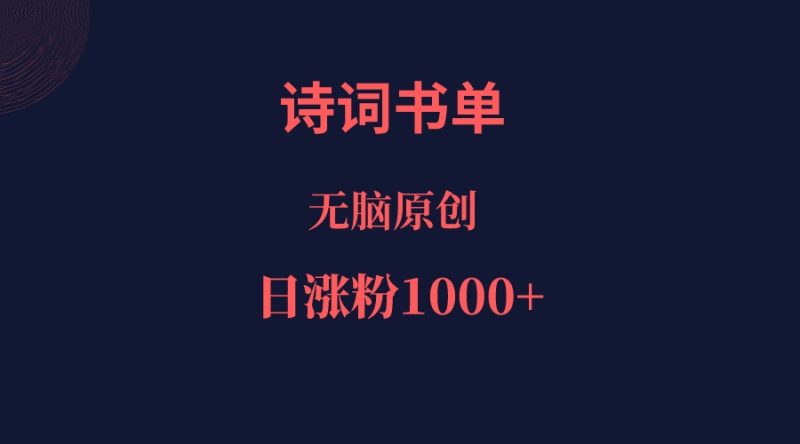 诗词书单，文学盛宴，单日涨粉1000＋-副业库