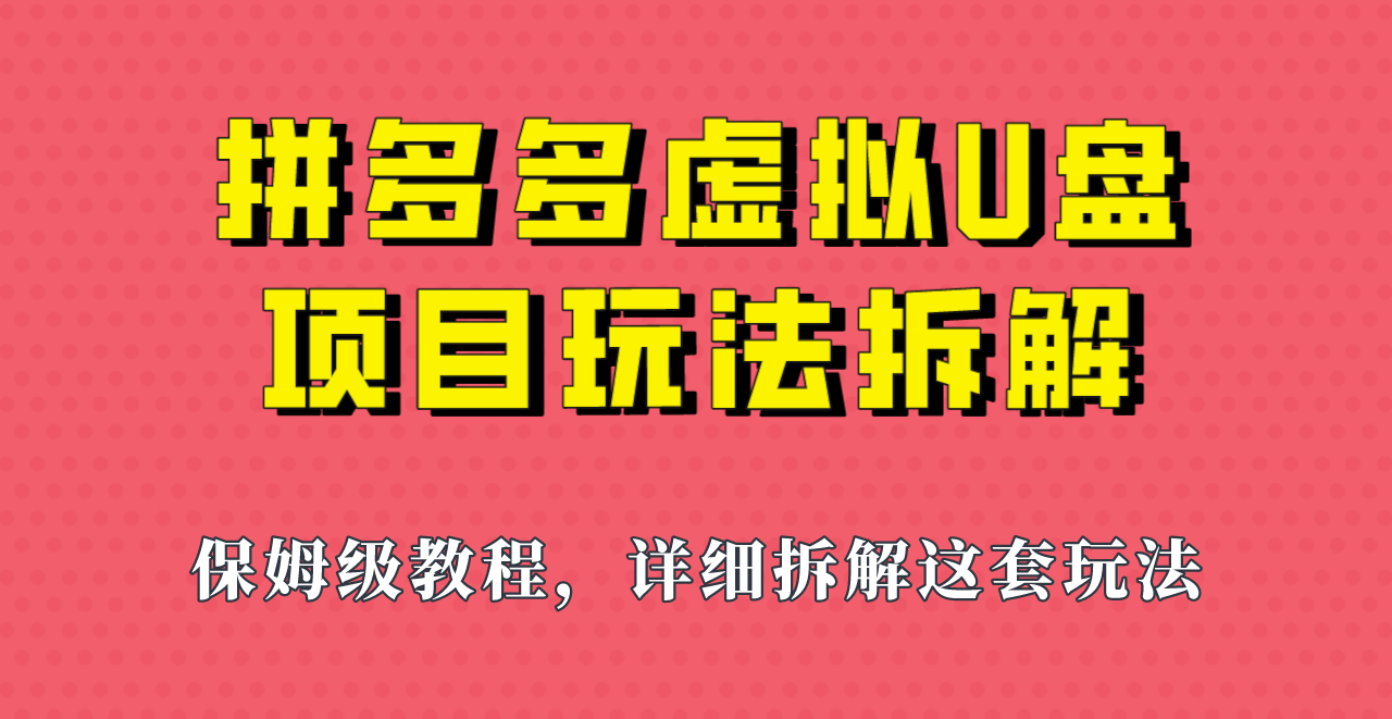 拼多多虚拟U盘项目，保姆级拆解，可多店操作，一天1000左右！-副业库