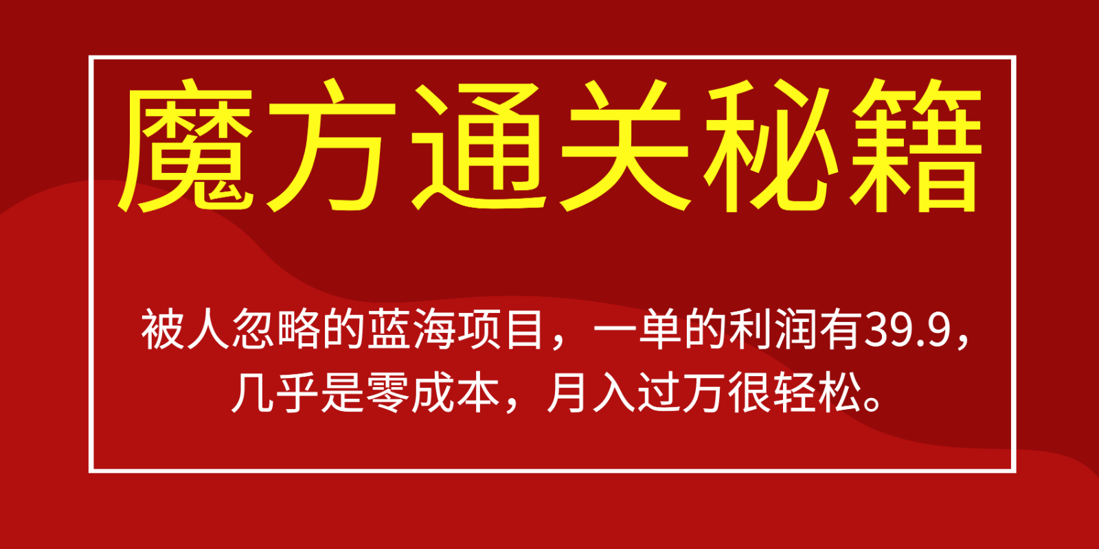 被人忽略的蓝海项目，魔方通关秘籍，一单的利润有39.9，几乎是零成本，月入过万很…-副业网