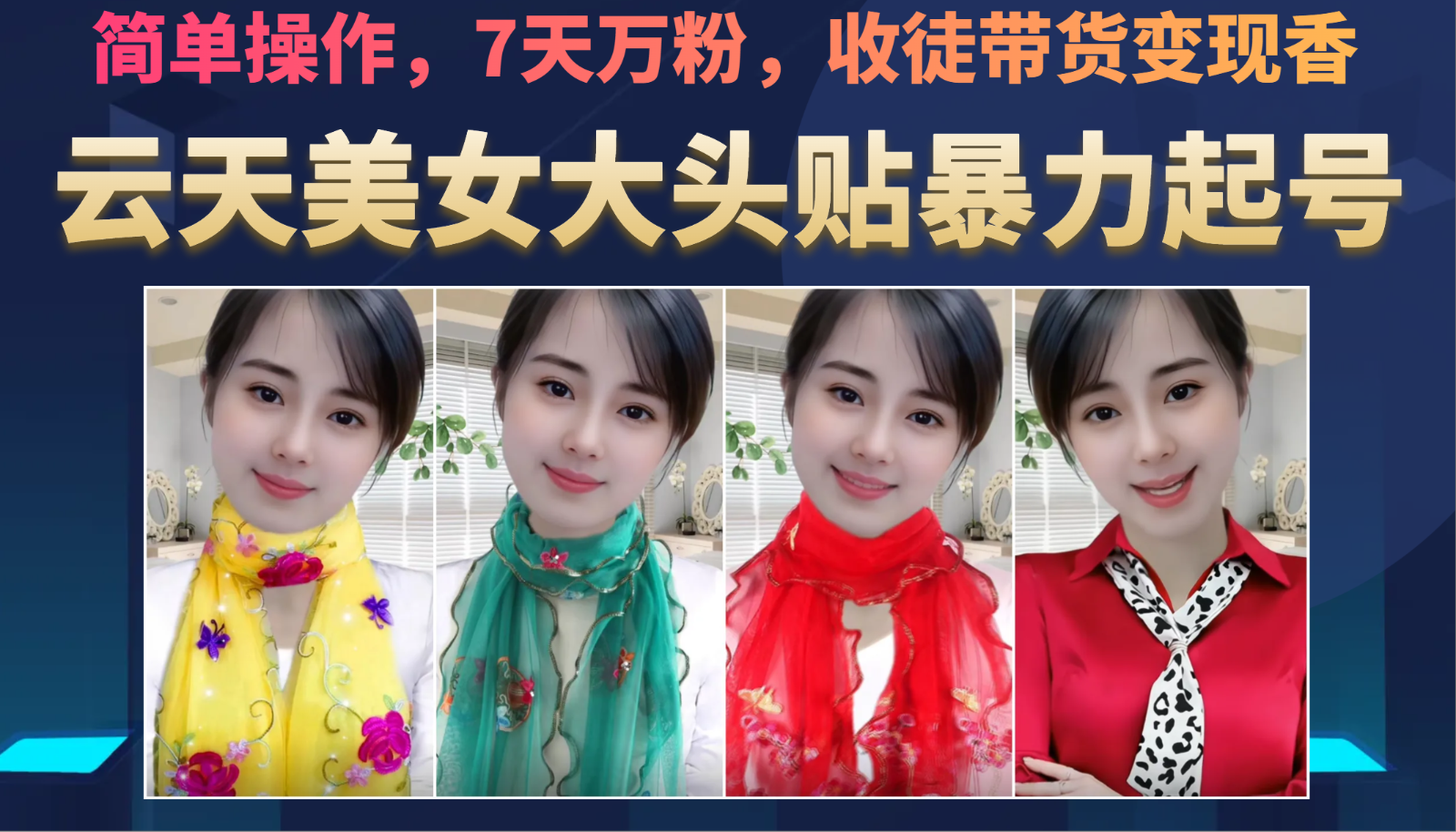 美女大头贴暴力起号教学，简单操作，AI秒出图，7天万粉，可收徒，可转带货-副业网