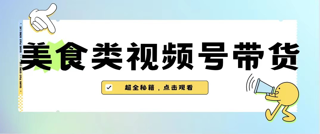 美食类视频号带货，规模完全披靡抖音的蓝海项目【内含去重方法】-副业网