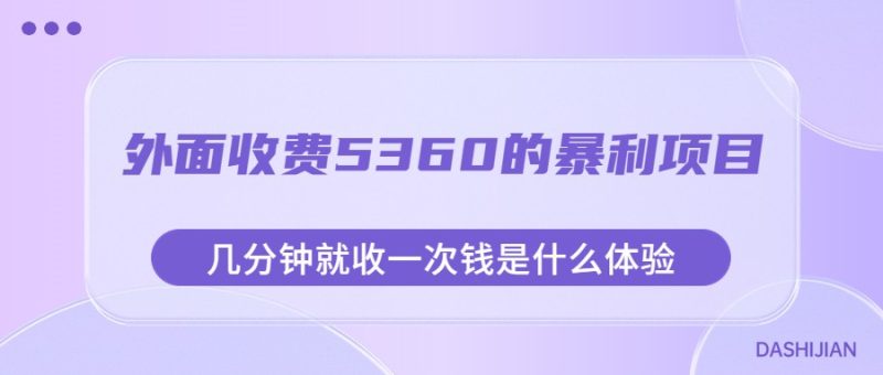 外面收费5360的暴利项目，几分钟就收一次钱是什么体验，附素材-副业网