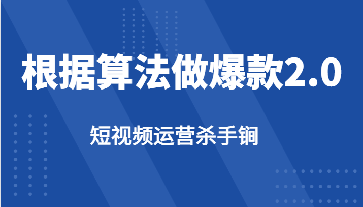短视频运营杀手锏-根据算法数据反馈针对性修改视频做爆款【2.0】-副业网