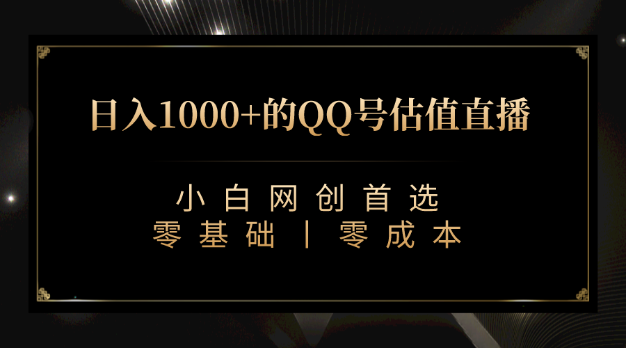 最新QQ号估值直播 日入1000+，适合小白【附完整软件 + 视频教学】-副业网