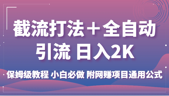 截流打法＋全自动引流 日入2K 保姆级教程 小白必做   附网赚项目通用公式-副业库