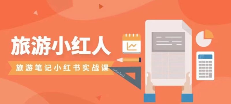 旅游小红人旅游笔记小红书实战课，新人迅速开始制作旅行爆文加速转化！-副业网