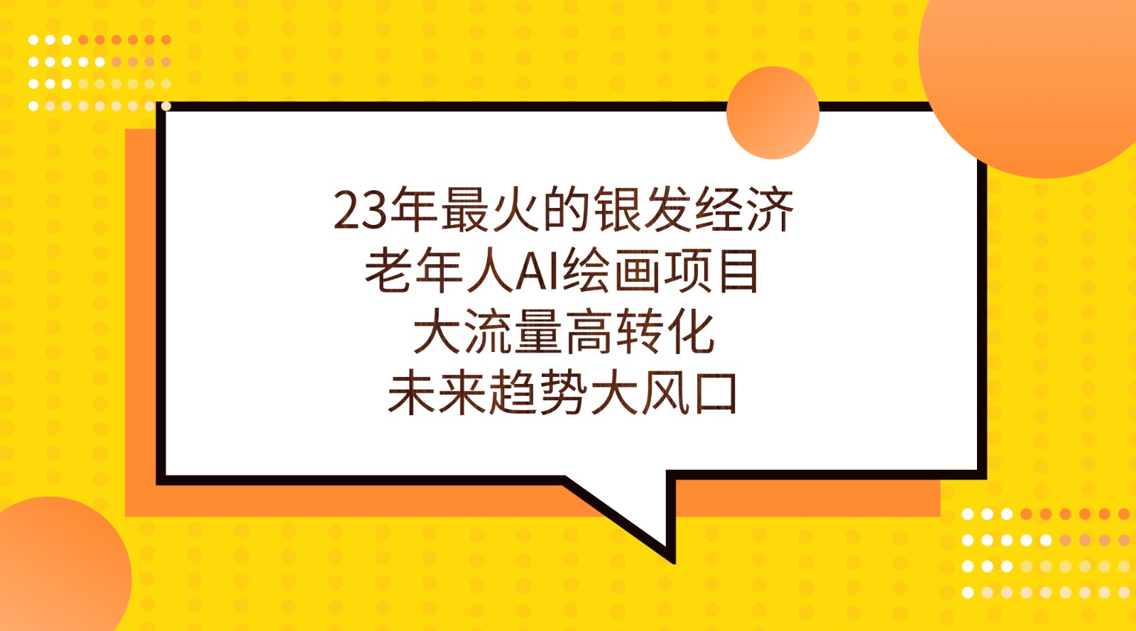 23年最火的银发经济，老年人AI绘画项目，大流量高转化，未来趋势大风口。-副业网