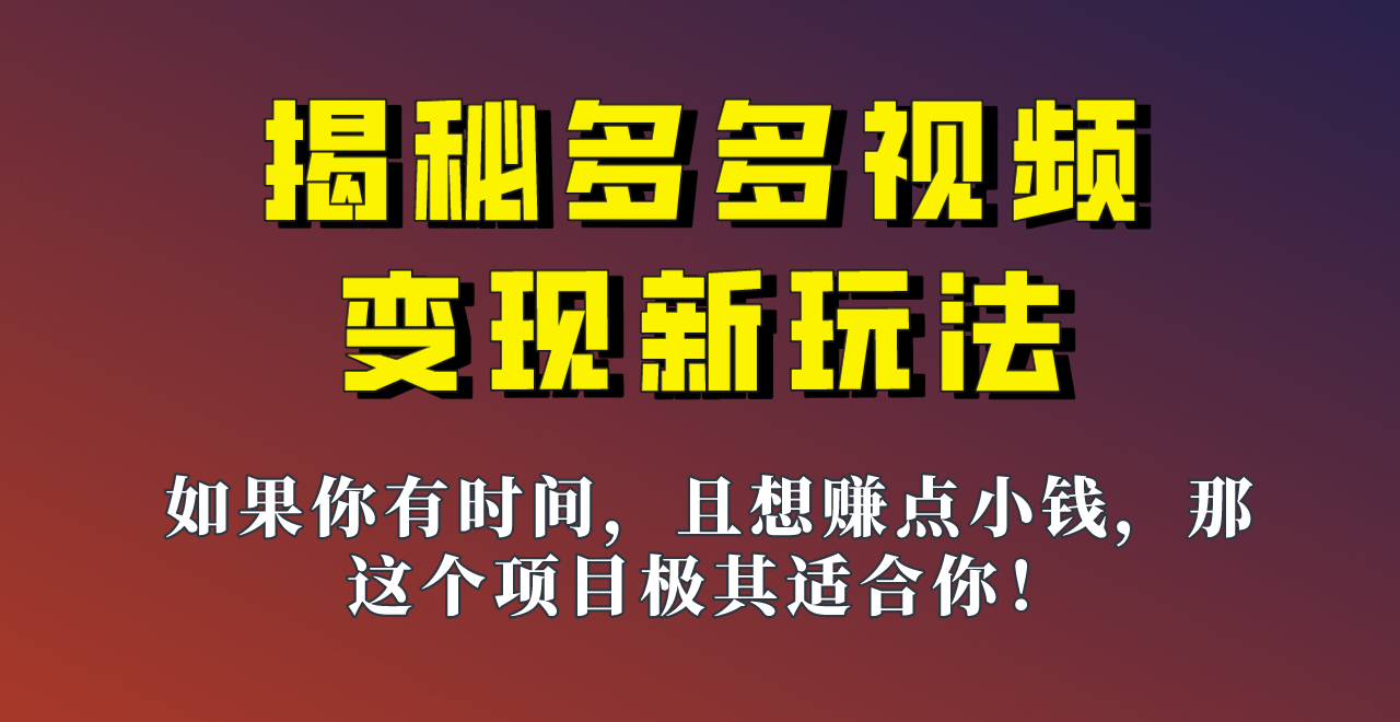 揭秘一天200多的，多多视频新玩法，新手小白也能快速上手的操作！-副业网