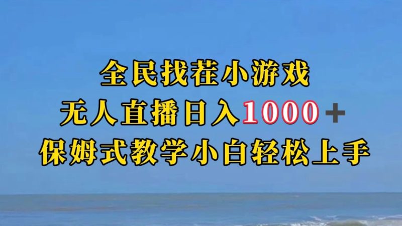 全民找茬小游半无人直播日入1000+保姆式教学小白轻松上手（附加直播语音包）-副业库