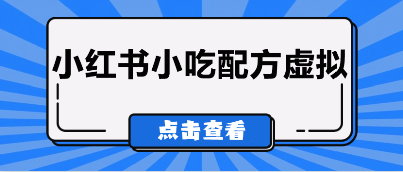 较热门的虚拟资源项目，小红书小吃配方引流变现分享课-副业库