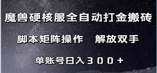 魔兽硬核服自动打金搬砖，脚本矩阵操作，单账号300+ （附教程+脚本）-副业网