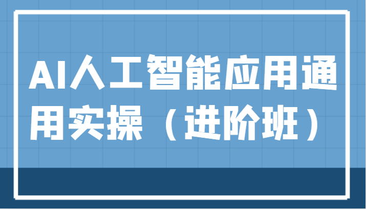 AI人工智能应用通用实操（进阶班），ChatGPT和AI绘画教学演练，AIGC为行业赋能变现！-副业网