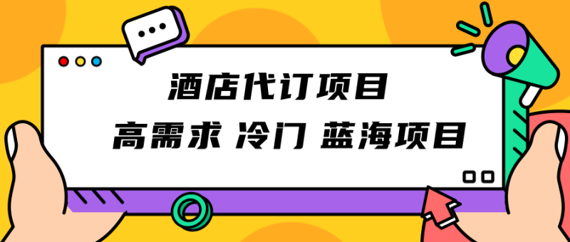 正规蓝海项目，高需求冷门酒店代订项目，简单无脑可长期稳定项目-副业库