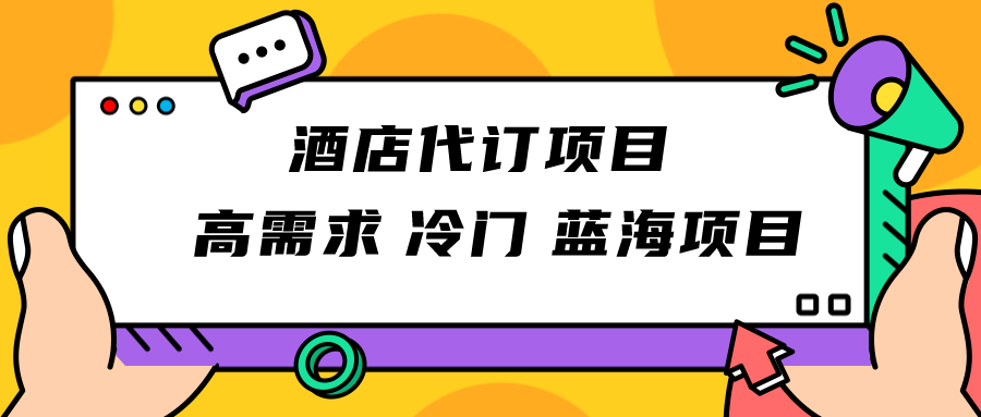 正规蓝海项目，高需求冷门酒店代订项目，简单无脑可长期稳定项目-副业网