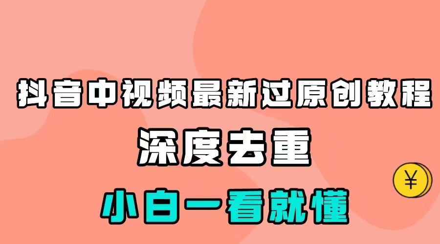 最新中视频影视解介绍搬运教程，100%过原创，小白也能轻松掌握-副业网