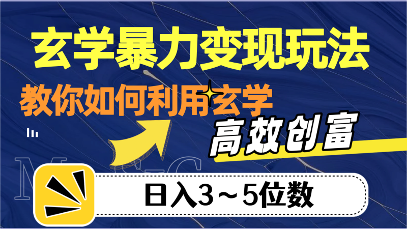 玄学暴力变现玩法，教你如何利用玄学，高效创富，日入3-5位数-副业网