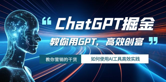 ChatGPT掘金，教你用GPT，高效创富！如何使用AI工具高效实践-副业网