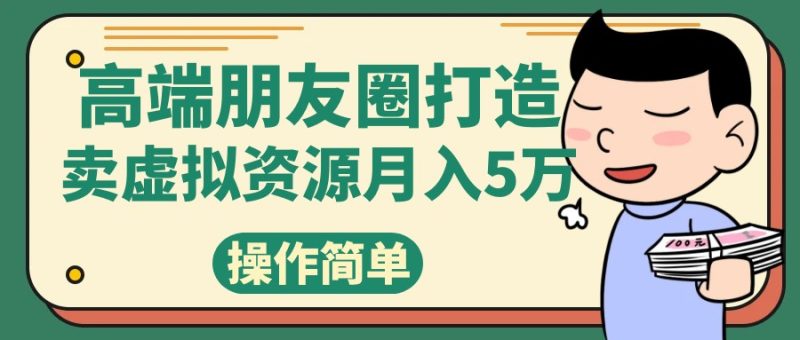 高端朋友圈打造，卖精致素材小众网图虚拟资源月入5万-副业库