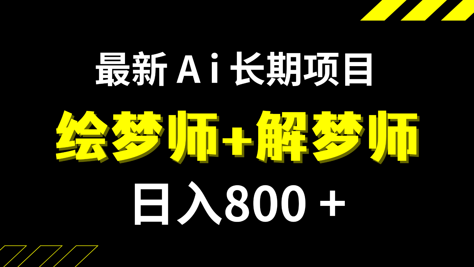 日入800+的最新Ai绘梦师+解梦师长期稳定项目【内附软件+保姆级教程】-副业网