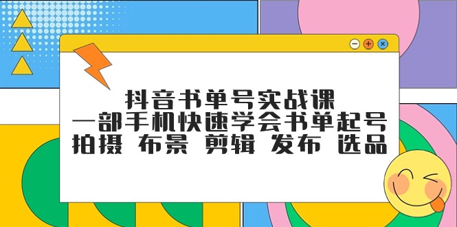 抖音书单号实战课，一部手机快速学会书单起号 拍摄 布景 剪辑 发布 选品-副业网