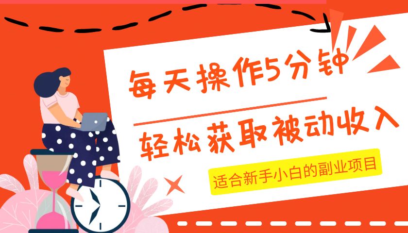 每天操作几分钟，轻松获取被动收入，适合新手小白的副业项目-副业网