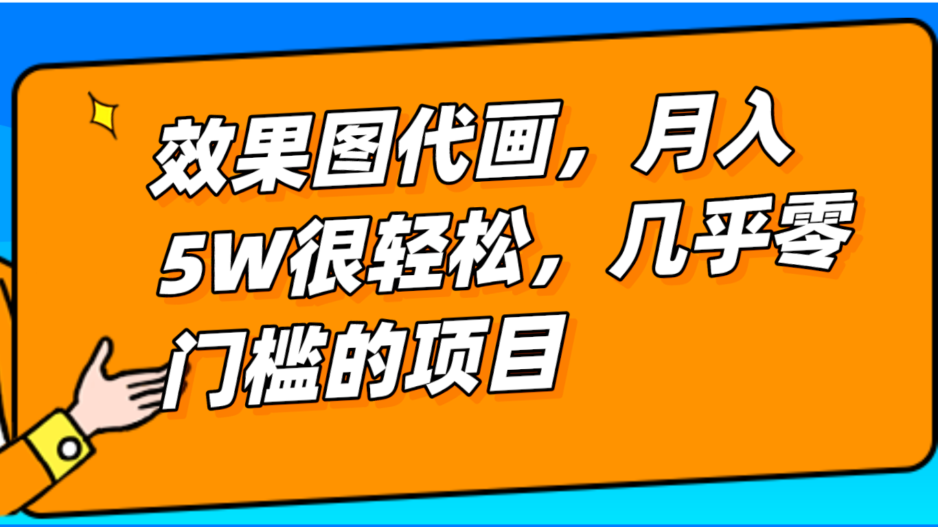 几乎0门槛的效果图代画项目，一键生成无脑操作，轻松月入5W+-副业网