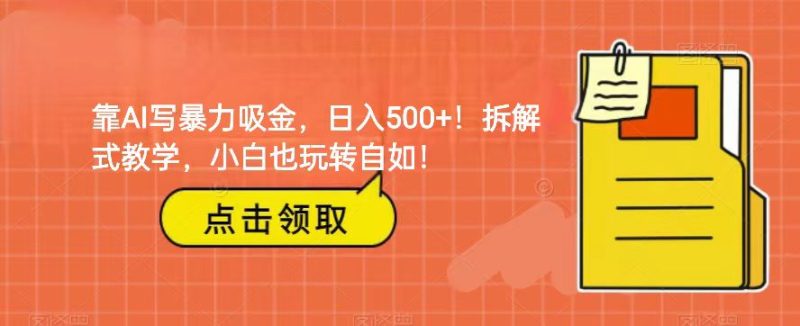 靠AI写暴力吸金！轻松日入500+！拆解式教学，小白也玩转自如！-副业网