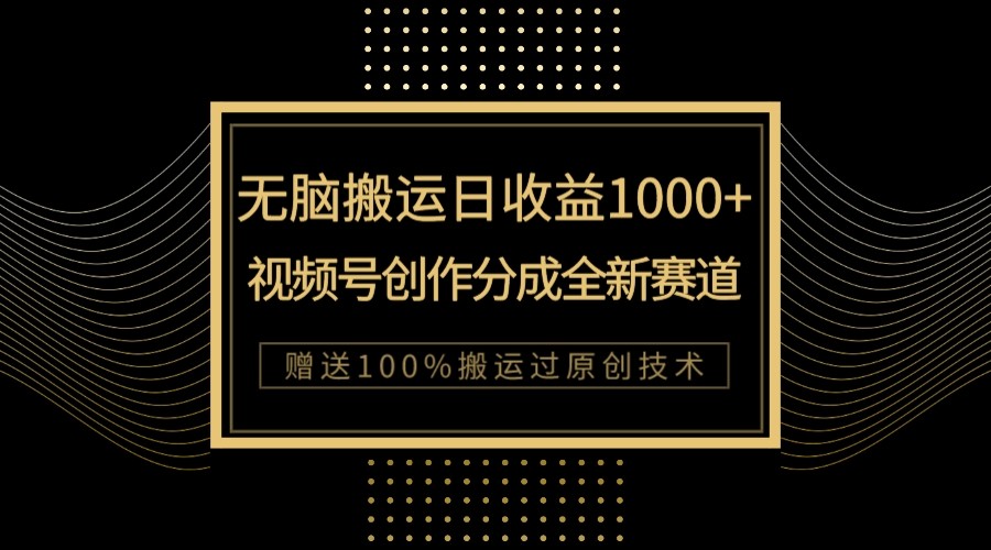 单日收益1000+，新类目新赛道，视频号创作分成无脑搬运100%上热门-副业网